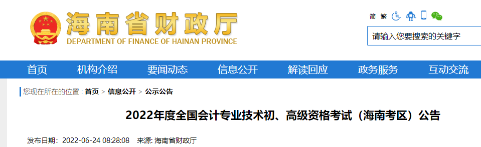 2022年度全國會(huì)計(jì)專業(yè)技術(shù)初級會(huì)計(jì)資格考試海南省白沙自治縣考區(qū)公告