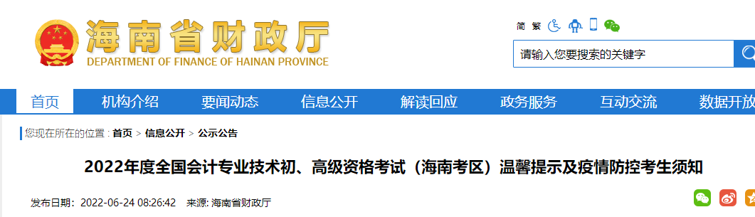 海南省瓊中自治縣2022年度初級會計(jì)資格考試溫馨提示及疫情防控考生須知