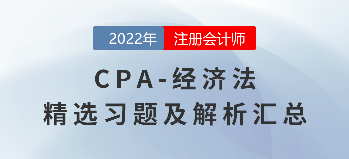 2022年注會經(jīng)濟法精選習題匯總，點擊一鍵獲??！