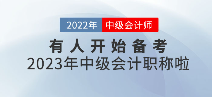 你敢信？有人開始備考2023年中級會計職稱啦！