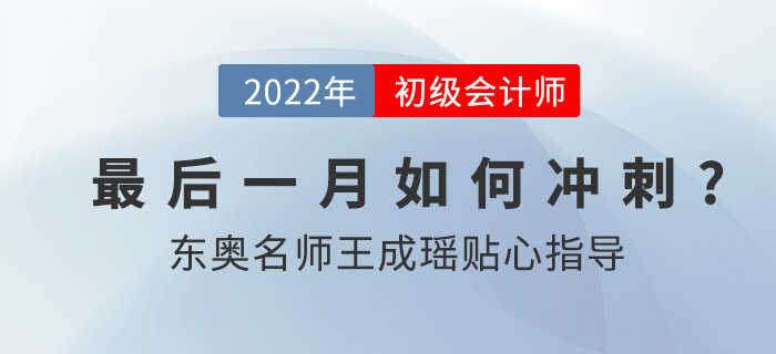 2022年初級會計職稱延考考試時間確定，東奧名師王成瑤指導(dǎo)備考