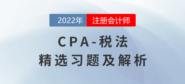 2022年注會稅法精選習題——企業(yè)所得稅法