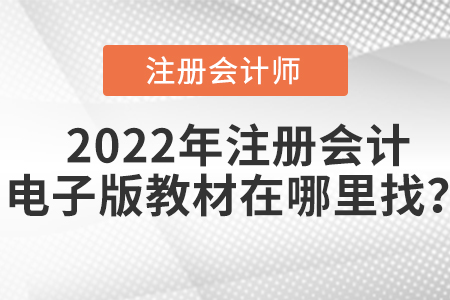 2022年注冊(cè)會(huì)計(jì)師教材電子版怎么找？