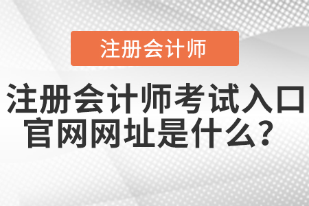 注冊會計師考試入口官網(wǎng)網(wǎng)址是什么