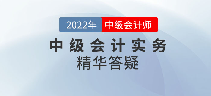 2022年《中級會計實務》科目精華答疑——第二章