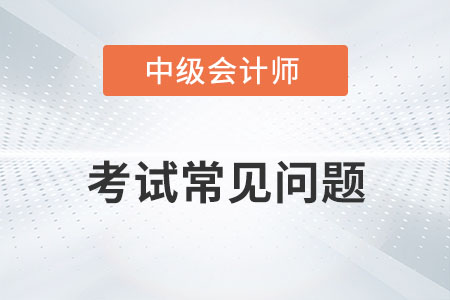 中級會計考試成績