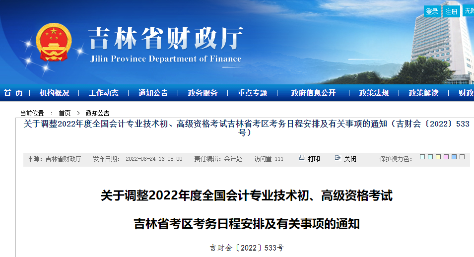 關(guān)于調(diào)整2022年初級(jí)會(huì)計(jì)考試吉林省白山考區(qū)考務(wù)日程安排及有關(guān)事項(xiàng)的通知