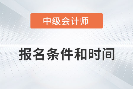 中級會計師報考條件和時間2023年有變化嗎？