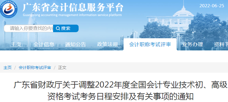 廣東關(guān)于調(diào)整2022年初級(jí)會(huì)計(jì)考試考務(wù)日程安排及有關(guān)事項(xiàng)的通知