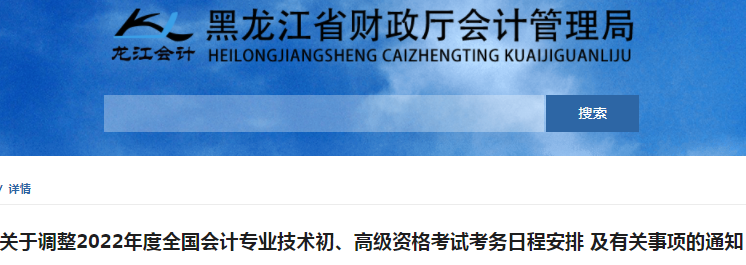 黑龍江省大慶關(guān)于調(diào)整2022年初級(jí)會(huì)計(jì)考試考務(wù)日程安排及有關(guān)事項(xiàng)的通知