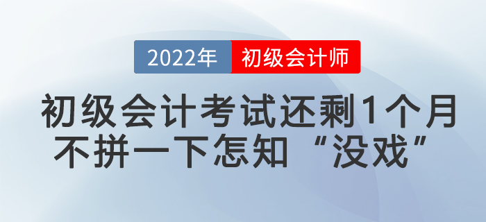 初級會計考試還剩1個月，不拼一下怎知“沒戲”