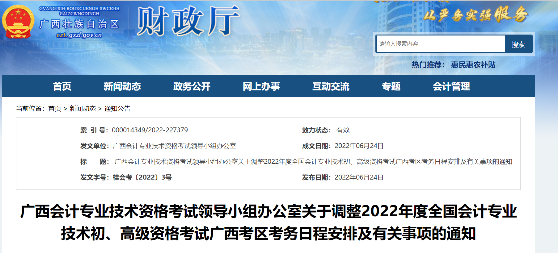廣西自治區(qū)梧州關(guān)于調(diào)整2022年度初級會計考試考務(wù)日程安排及有關(guān)事項的通知