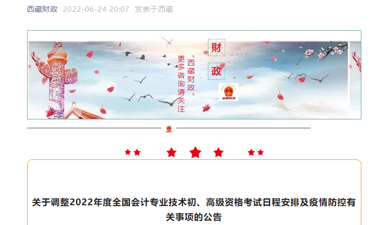 西藏關(guān)于調(diào)整2022年初級(jí)會(huì)計(jì)考試日程安排及疫情防控有關(guān)事項(xiàng)的公告