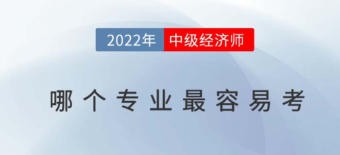 2022年中級經(jīng)濟師那個專業(yè)最容易考？是否有專業(yè)限制？