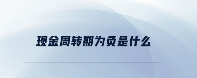 現(xiàn)金周轉(zhuǎn)期為負是什么