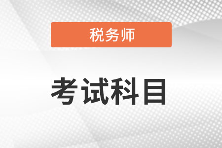 稅務(wù)師哪個(gè)科目最簡(jiǎn)單?