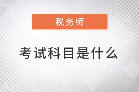 注冊(cè)稅務(wù)師2022年考試科目是什么？