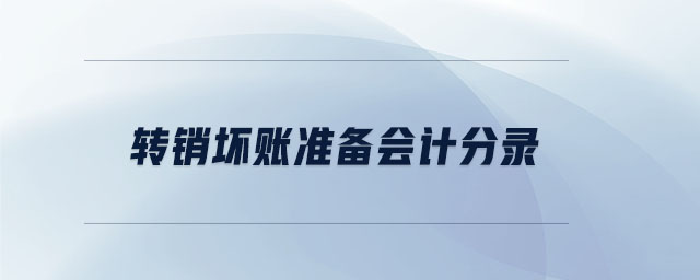 轉(zhuǎn)銷壞賬準備會計分錄