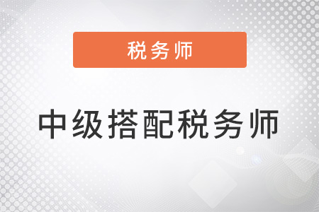 中級搭配稅務師如何選擇科目？