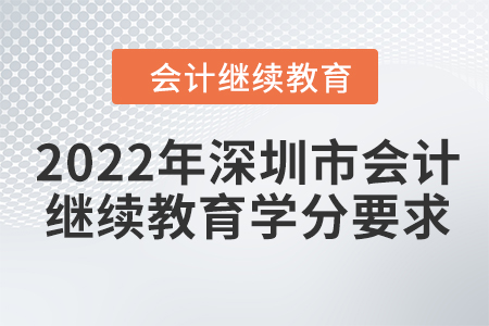 2022年深圳市會計(jì)繼續(xù)教育學(xué)分要求