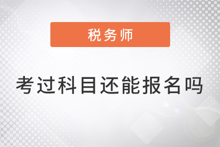 稅務(wù)師已考過科目還能報(bào)名么？