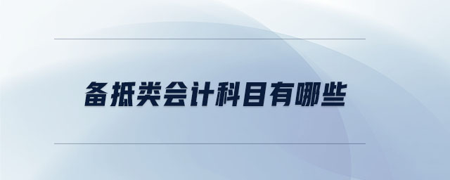 備抵類會計科目有哪些
