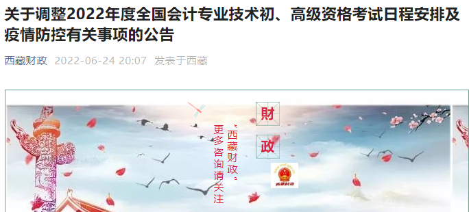 2022年西藏高級(jí)會(huì)計(jì)師考試延期至8月7日舉行！