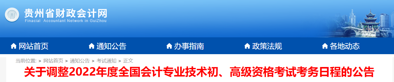 2022年貴州省高級(jí)會(huì)計(jì)師延考時(shí)間已公布，8月7日開(kāi)考！