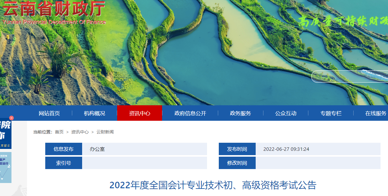 云南2022年度全國(guó)會(huì)計(jì)專業(yè)技術(shù)初級(jí)會(huì)計(jì)資格考試公告