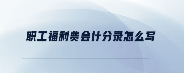 職工福利費(fèi)會(huì)計(jì)分錄怎么寫