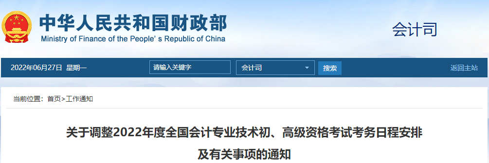 陜西轉發(fā)關于調整2022年高級會計師考試時間的通知