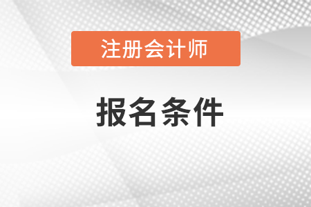 cpa報(bào)考條件要求是什么？