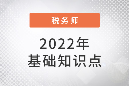 企業(yè)所得稅匯算清繳鑒證業(yè)務(wù)_2022年涉稅服務(wù)實務(wù)基礎(chǔ)知識點