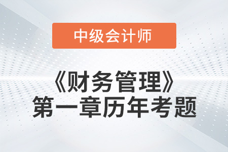 2022年《財務(wù)管理》第一章涉及的歷年考題