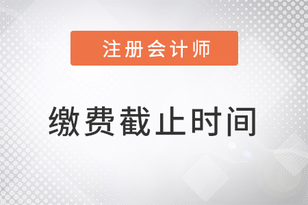 北京市豐臺區(qū)2022年注冊會計師繳費截止時間