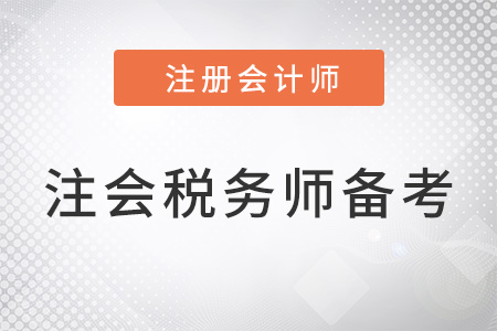 上海市普陀區(qū)注冊會計師和稅務(wù)師同時備考搭配