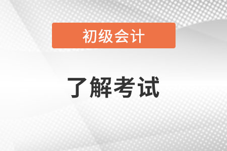 初級會計師考哪幾科？