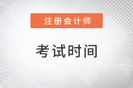 重慶市開縣注冊會計師考試時間2022