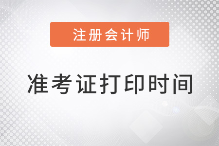 河北省承德cpa準(zhǔn)考證打印時(shí)間在8月8日開始