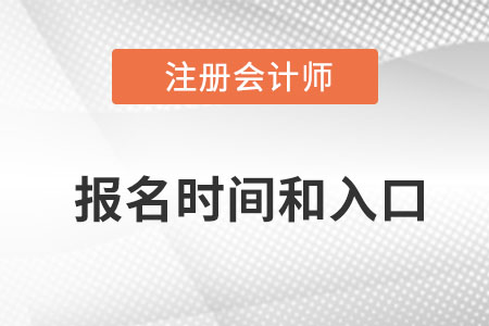 2022cpa報名時間是什么時候？入口在哪里？