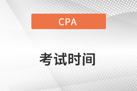 重慶市大渡口區(qū)注冊會計師什么時候考試？