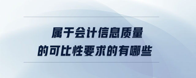 屬于會計信息質量的可比性要求的有哪些