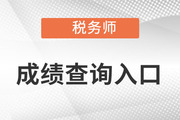 上海稅務(wù)師查詢?nèi)肟诠倬W(wǎng)怎么找？