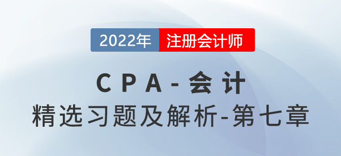 2022年注會(huì)會(huì)計(jì)精選習(xí)題——第七章資產(chǎn)減值