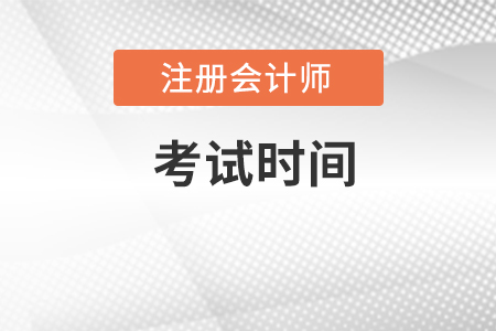 重慶市秀山自治縣注冊(cè)會(huì)計(jì)師會(huì)計(jì)科目考試時(shí)間是什么？
