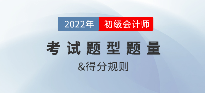 2022年初級(jí)會(huì)計(jì)職稱考試題型、題量及得分規(guī)則是？