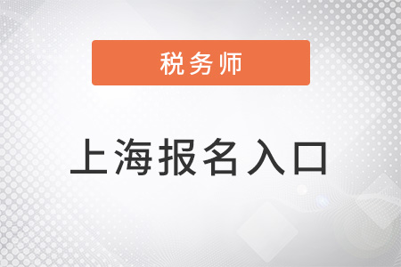 上海市閔行區(qū)稅務師考試入口官網