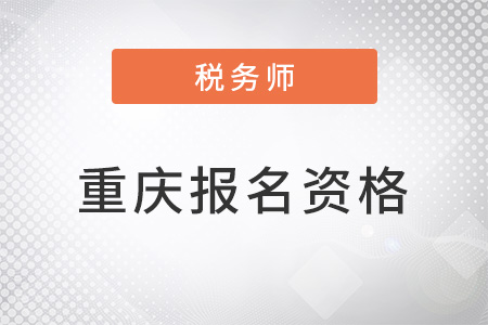 重慶稅務(wù)師報名資格是什么？