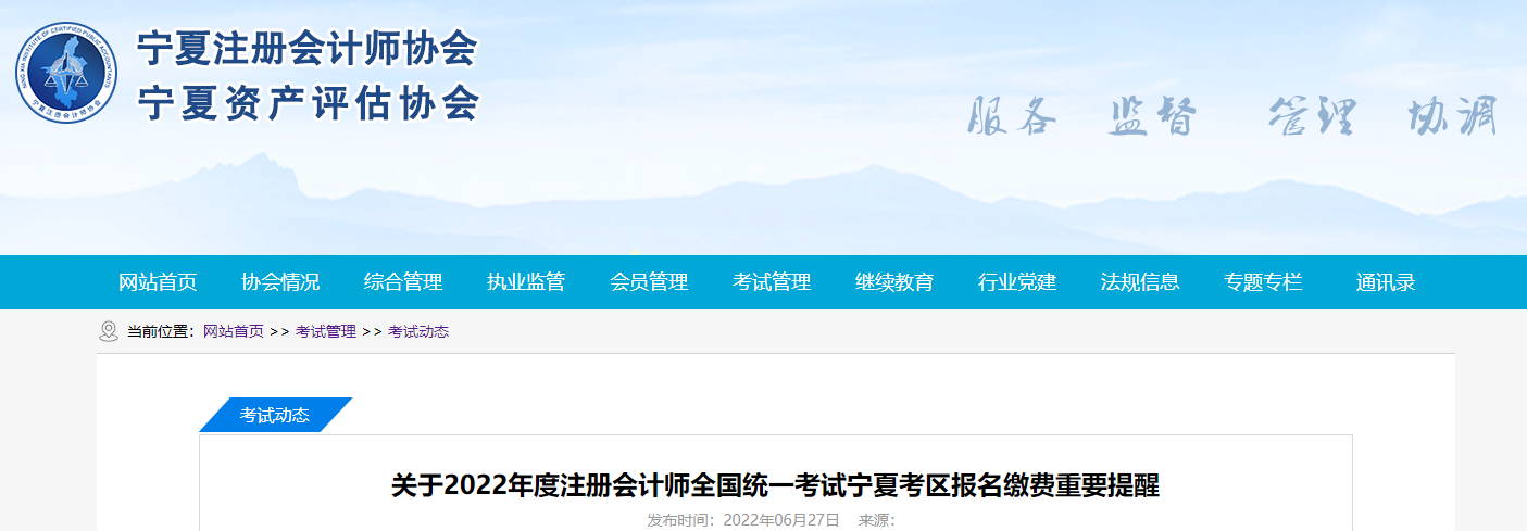 寧夏注協(xié)發(fā)布關于2022年度注會考試寧夏考區(qū)報名繳費的重要提醒