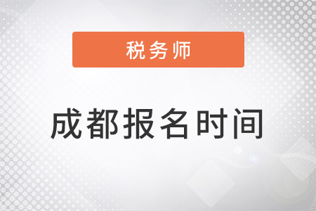 成都22年稅務(wù)師報(bào)名時(shí)間